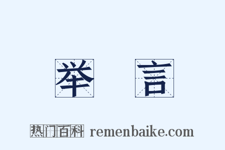 举謡言是什么意思的图片